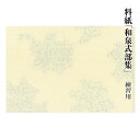 料紙 書道 画仙紙 『和泉式部集 練習用(25×36.3cm)30枚』 習字 紙 和紙 かな 細字 仮名 古筆 臨書 書道用品