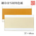 【訳あり】 色紙 栗成 『細冷金写経用色紙(37×68cm)』 書道 習字 写経 清書 写経用紙 清書 作品 展覧会 罫線 線入り 書道用品