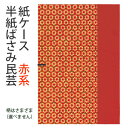 収納用品 書道 習字 『紙ケース 半紙ばさみ民芸』 半紙ばさみ 収納 紙ケース 習字道具 ファイル 書道用品