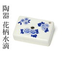 水差し 書道 習字 『陶器 花柄水滴』 水滴 花柄 小物 書道用品