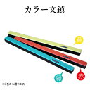 文鎮 書道 『カラー文鎮』 習字 カラー 小物 書道用品 在庫限り 数量限定