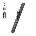 文鎮 呉竹 『文鎮 古銭』 書道 習字 小物 書道用品