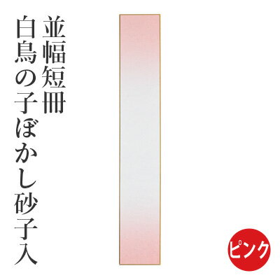 色紙 書道 習字 『並幅短冊 白鳥の子ぼかし砂子入 10枚』 短冊 小物 書道用品