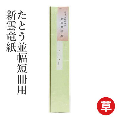 たとう紙 書道 習字 『たとう並幅短冊用 新雲竜紙』 短冊 たとう 小物 書道用品 1