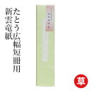 たとう紙 書道 習字 『たとう広幅短冊用 新雲竜紙』 短冊 たとう 小物 書道用品