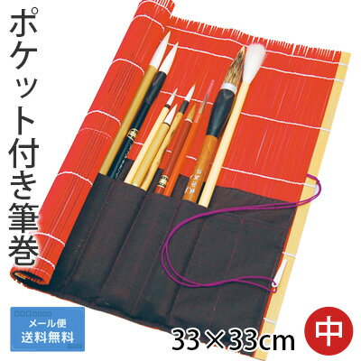 【送料込み】 筆巻 栗成 『ポケット付き筆巻 33×33cm』 筆巻き 書道 ポケット 携帯 収納  ...