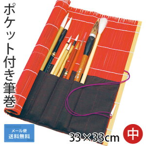 【送料込み】 筆巻 栗成 『ポケット付き筆巻 33×33cm』 筆巻き 書道 ポケット 携帯 収納 竹 書道用品 竹 小学生 小学校 初心者