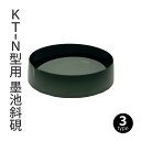 墨磨り機 墨運堂 『KT-N型用 墨池斜硯』 書道 習字 墨 硯 機械 墨磨り 作品用 書道用品