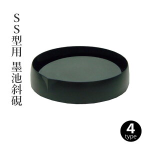 墨磨り機 墨運堂 『SS型用 墨池斜硯』 書道 習字 墨 硯 機械 墨磨り 作品用 書道用品 すずり
