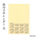 カレンダー 『鳥の子カレンダー 大』 鳥の子紙 書 版画 切り絵 はり絵 絵 書道 習字 書道用品