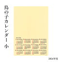 カレンダー 『鳥の子カレンダー 小』 鳥の子紙 書 版画 切り絵 はり絵 絵 書道 習字 書道用品