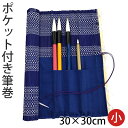 筆巻 栗成 『ポケット付き筆巻 30×30cm』 筆巻き 学生 書道 ポケット 携帯 収納 竹 書道用品 竹 筆入れ