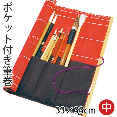 商品について 布の部分がポケットになっており、筆がズレ落ちにくく、また、筆をそれぞれ分けてキレイに収納できる便利な筆巻です。 竹製で通気性も抜群です！ 規格：33×33cm カラー：黒・赤 ※写真の筆は付属しておりません。 ※商品は全て検品済みですが、竹の割れ等がある場合があります。 また、手作りのため、縫い付けの仕上がりにばらつきがございます。 予めご了承ください。 【関連商品】 ポケット付き筆巻 30×30cm【送料無料】 ポケット付き筆巻 30×30cm ポケット付き筆巻 33×33cm【送料無料】 ポケット付き筆巻 40×43cm 必ずお読みください ■送料について メール便：全国一律300円 宅配便：お届け先地域により異なります 詳細はこちらをご覧ください。 ■その他 返品についてはこちらをご覧ください。