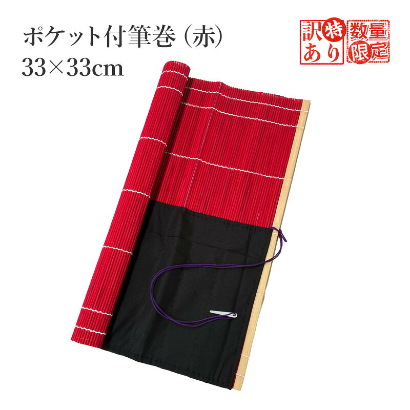 【訳あり】 筆巻 栗成 『ポケット付筆巻 赤 33×33cm 訳あり品』 筆巻き 学生 大人 おしゃれ 布付 書道 携帯 収納 竹 書道用品 筆入れ