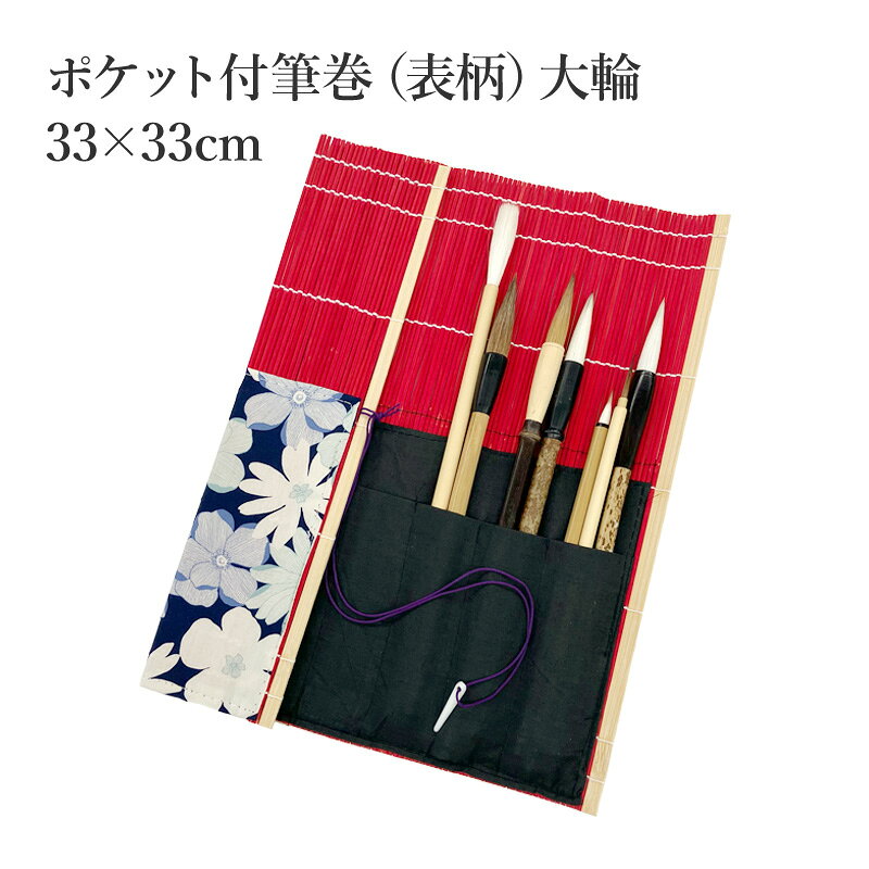筆巻 栗成 『ポケット付き筆巻（表柄）大輪 33×33cm』 筆巻き 筆入れ 筆ケース 学生 書道 ポケット 袋 携帯 収納 竹 竹筆巻 竹製筆巻 ポケット収納 書道用品 小学生 小学校 初心者 大人