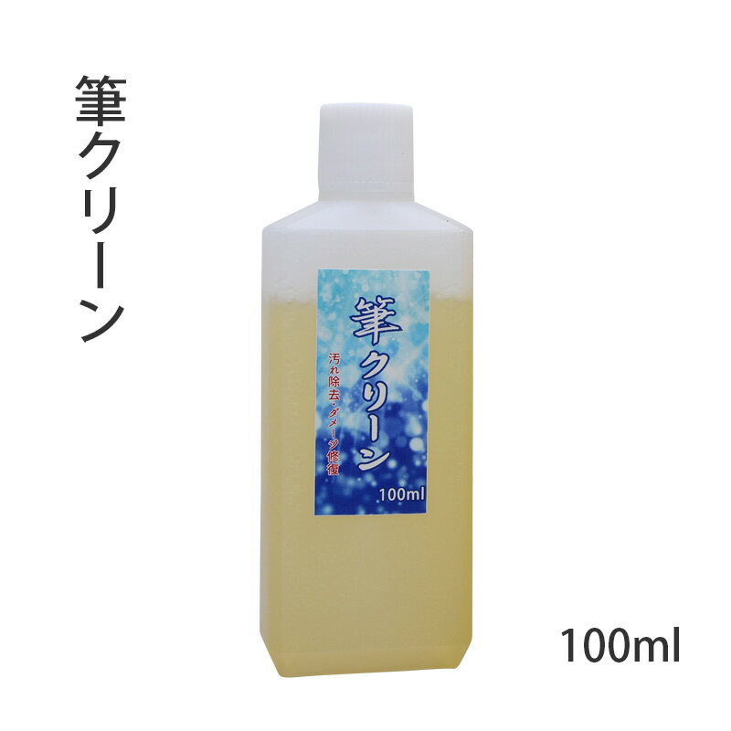 書道小物 栗成 『筆クリーン 100ml』 書道 習字 書道筆 お手入れ 筆 洗い 書道用 汚れ除去 ダメージ修復 クリーナー 書道用品 1