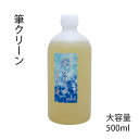 書道小物 栗成 『筆クリーン 大容量 500ml』 書道 習字 書道筆 お手入れ 筆 洗い 洗浄 書道用 汚れ除去 ダメージ修復 クリーナー 書道用品