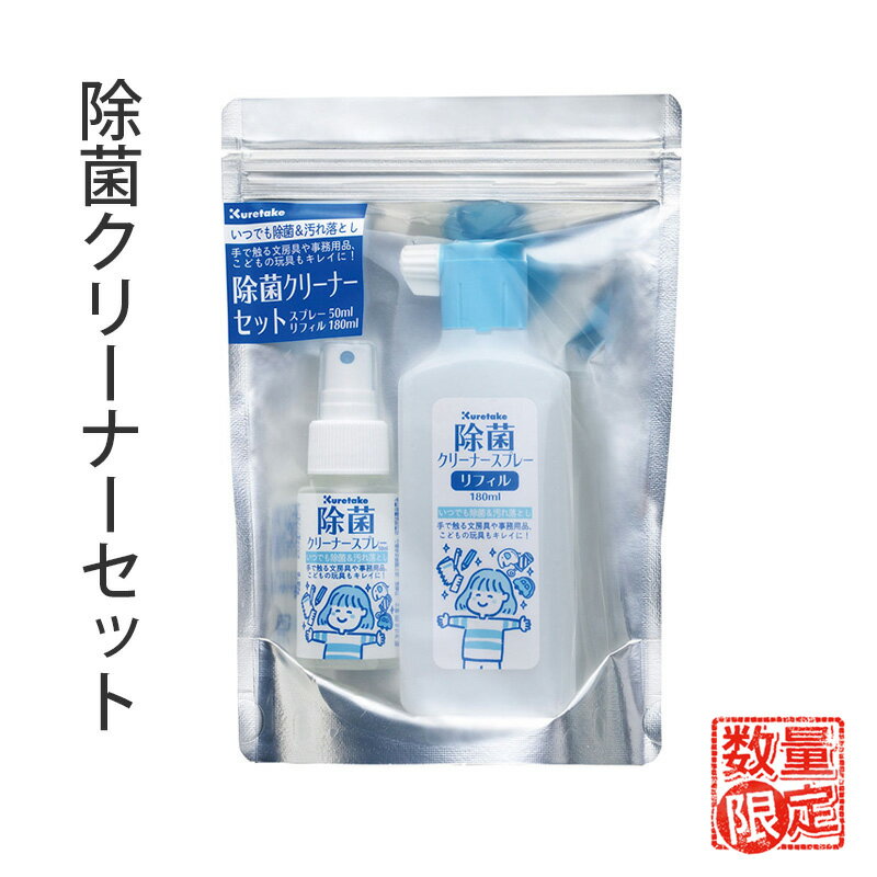 【訳あり】 書道小物 呉竹 『除菌クリーナーセット スプレー50ml リフィル180ml』 書道 習字 除菌 アルカリ水 きれい 掃除 書道用品 数量限定 送料無料 在庫処分 数量限定