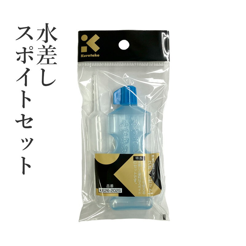 水差し 呉竹 『水差し・スポイトセット セリース』 書道 習字 水 水滴 液体 注水 容器 墨 筆置き 書道用品