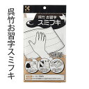 書道用品 呉竹 『呉竹お習字スミフキ 中』 書道 習字 墨拭き タオル ぞうきん 汚れ 墨 墨液 お手入れ 磨き 1