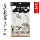 【訳あり】 『呉竹お習字スミフキ 中(訳あり品)』 書道 習字 墨拭き タオル ぞうきん 汚れ 墨 墨液 お手入れ 磨き