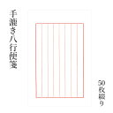 便箋 栗成 『手漉き八行便箋 50枚』 無地 書道小物 画仙紙 お祝い 手紙 一筆箋 罫線 赤