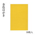 はがき 『金色はがき 10枚』 ゴールド 金 年賀状 無地 画仙紙 絵手紙 手紙 絵画 水墨画 葉書 郵便番号 書道 書道小物