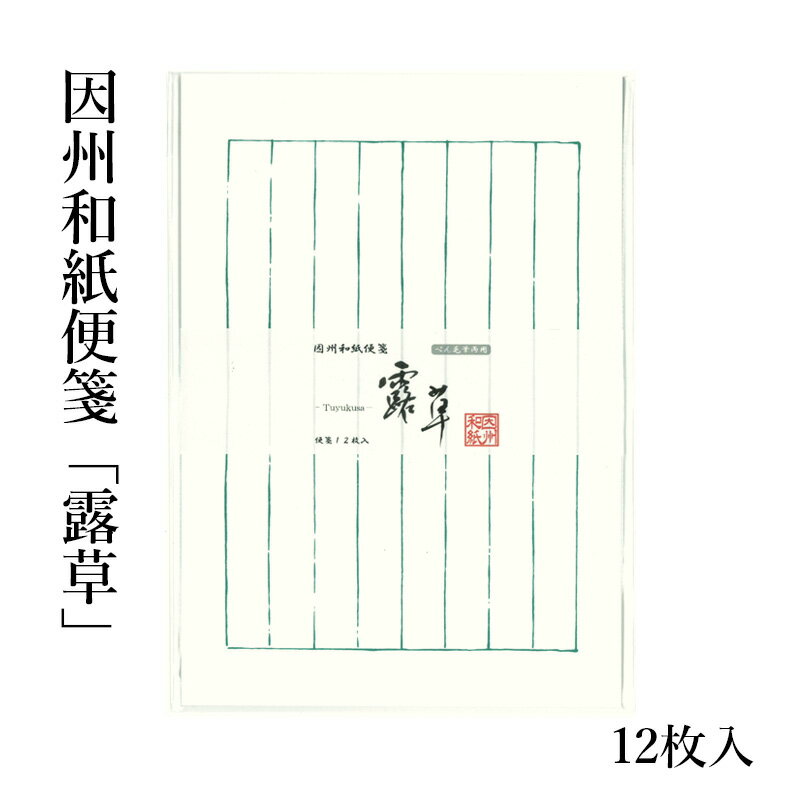 便箋 『因州和紙便箋 露草 12枚入』 手紙 信箋 書翰紙 レター 罫紙 年賀状 罫線 一筆箋 用紙 画仙紙 ぺん 毛筆 八行 書道 書道小物