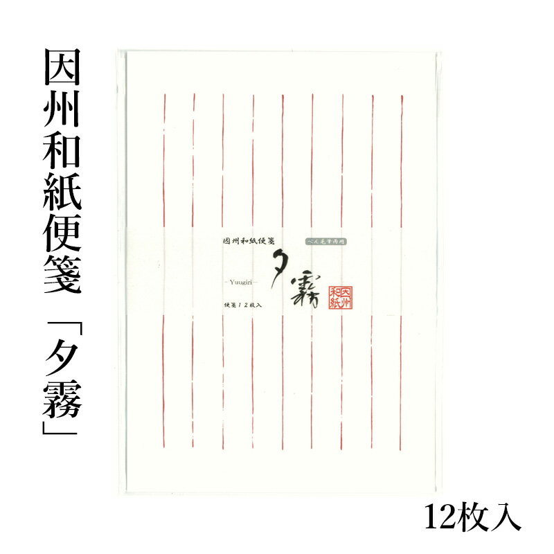 便箋 『因州和紙便箋 夕霧 12枚入』 手紙 信箋 書翰紙 レター 罫紙 年賀状 罫線 一筆箋 用紙 画仙紙 ぺん 毛筆 八行 書道 書道小物