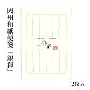 便箋 『因州和紙便箋 銀彩 12枚入』 手紙 信箋 書翰紙 レター 罫紙 年賀状 罫線 一筆箋 用紙 画仙紙 ぺん 毛筆 六行 書道 書道小物