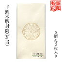 【訳あり】封筒 栗成 『手漉木版封筒(瓦当) 10枚入』書道小物 画仙紙 瓦当紋 お祝い 手紙 メッセージ