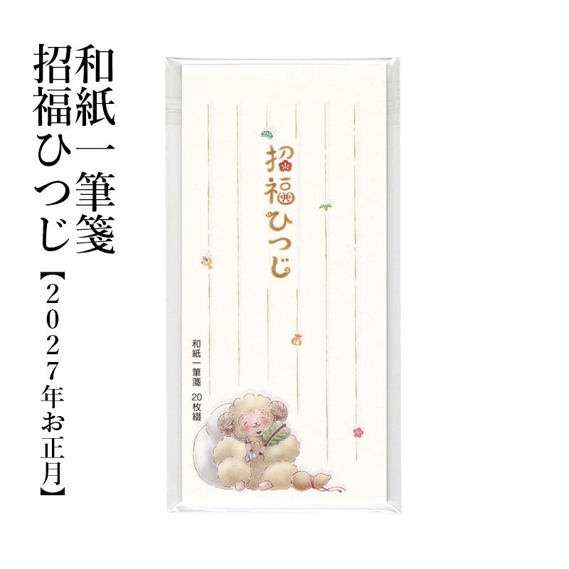 メーカー希望小売価格はメーカーカタログに基づいて掲載しています カタログは税抜き価格で掲載されています。 商品について 干支「未（ひつじ）」をモチーフにした、和紙の一筆箋です。 未は、平和や家内安全、未来への繁栄を象徴する縁起の良い干支とされています。 ふんわり愛らしいひつじを布袋さまの姿で表現。朗らかな笑顔と優しい佇まいで、日々に豊かな福を届けます。 開運のお守りとされている干支。一筆箋を彩る干支のデザインは、相手の幸せや成功を願うあたたかな心をそっと伝えてくれます。和紙ならではの上質な風合いとやわらかな質感も相まって、手にした瞬間に独特の趣と高級感を醸し出します。 「ちょっとひとこと、気持ちを届けたい」という時に、一筆箋はとても便利です。 かしこまった挨拶や長い文章、封筒の手間もいらず、いつでも気負わずに使うことができます。 小さな一枚に込められた手書きのメッセージには、送り手の思いや個性がじんわりとにじみ出るもの。 受け取る相手に、記憶に残る温もりを届けてくれます。 【商品仕様】 品番：LH660 寸法：70×150mm 重量：16g 内容：1冊 20枚綴 素材：和紙※簀目和紙 個装：OPP袋入 必ずお読みください ■取り寄せ商品について メーカー事情により商品の供給ができない場合が稀にございます。 そのような場合は、弊社より速やかにご連絡を行い、商品の変更もしくはキャンセルをお願いする場合がございます。 ■送料について メール便：全国一律300円 宅配便：お届け先地域により異なります 詳細はこちらをご覧ください。 ■その他 返品についてはこちらをご覧ください。