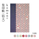 御朱印帳 『komon+ 集印帳(特大)』 集印帳 折本 朱印 寺社 アート 絵 小物