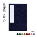御朱印帳 『集印帳(特大)』 集印帳 折本 朱印 寺社 アート 絵 小物