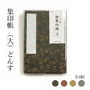 御朱印帳 『集印帳(大) どんす』 カバー付 集印帳 折本 朱印 寺社 アート 絵 小物 飾る