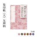 御朱印帳 『集印帳(大) 友禅柄』 カバー付 集印帳 折本 朱印 寺社 アート 絵 小物