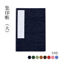 御朱印帳 『集印帳(大)』 集印帳 折本 朱印 寺社 アート 絵 小物