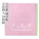 色紙 『大色紙 練習帳 五色柄入 10枚綴』 水墨画 墨彩画 書道 習字 書道用品