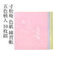 色紙 『寸松庵 色紙 練習帳 五色柄入 10枚綴』 水墨画 墨彩画 書道 習字 書道用品