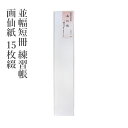 色紙 『並幅短冊 練習帳 画仙紙 15枚綴』 水墨画 墨彩画 書道 習字 書道用品