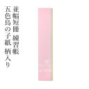 色紙 『並幅短冊 練習帳 五色鳥の子紙 (柄入り)』 水墨画 墨彩画 書道 習字 書道用品
