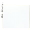 色紙 書道 習字 『F10号色紙 梅印 10枚』 小物 書道用品