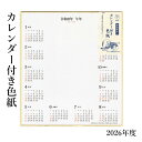 色紙 『2026年 カレンダー付色紙 (色紙サイズ)』 カレンダー 2026年 令和8年 お正月 干支 大色紙 水墨画 墨彩画 書道 習字 書道用品
