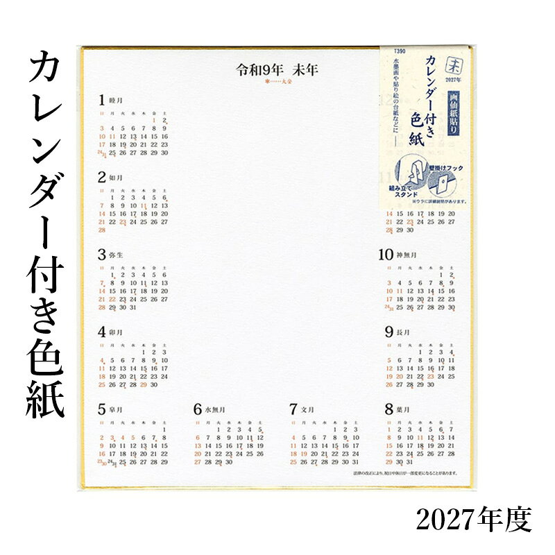 色紙 『2027年 カレンダー付色紙 （色紙サイズ）』 カレンダー 2027年 令和9年 お正月 干支 未 羊 大色紙 水墨画 墨彩画 書道 習字 書道用品