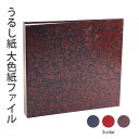収納用品 書道 習字 『うるし紙 大色紙ファイル 全3色』 ファイル 大色紙 収納 紙ケース 習字道具 ファイル 書道用品 ホルダー