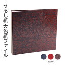 収納用品 書道 習字 『うるし紙 大色紙ファイル 全3色』 ファイル 大色紙 収納 紙ケース 習字道具 ファイル 書道用品