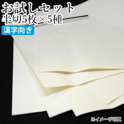 【送料無料】 書道用紙 栗成 『お試しセット 半切5枚×5種(25枚)漢字向け』 書道 習字 書道用紙 紙 半切 条幅 書道用品 お試し セット