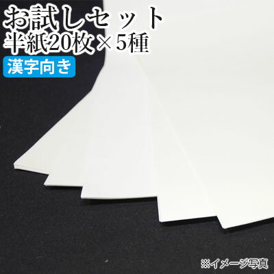 【送料無料】 書道用紙 栗成 『お試しセット 半紙20枚×5種（100枚）漢字向け』 書道 習字 書 ...