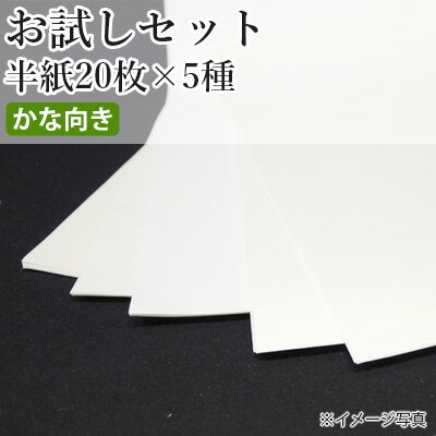 【送料無料】 書道用紙 栗成 『お試しセット 半紙20枚×5種（100枚）かな向け』 書道 習字 書道用紙 紙 半紙 書道用品 お試し セット