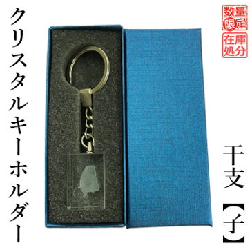 小物 栗成 『クリスタルキーホルダー 子』 干支 十二支 贈り物 記念品 景品 ガラス チェーン 書道用品 ギフト プレゼント 敬老の日